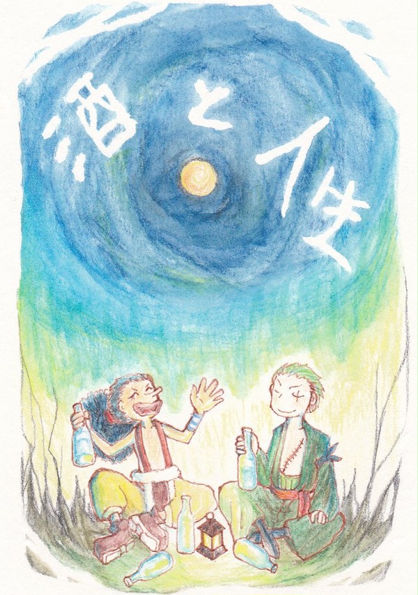 酒と人生