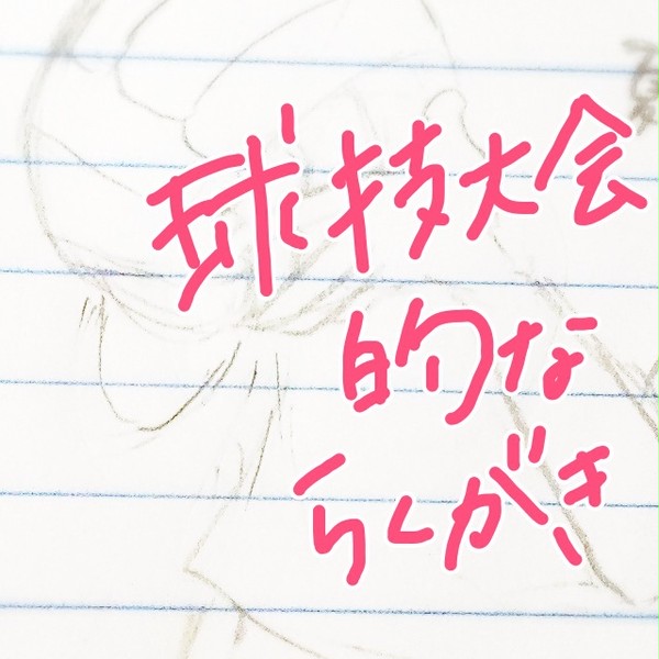 球技大会