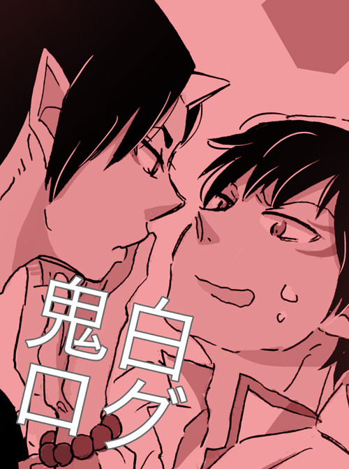 鬼白ログ
