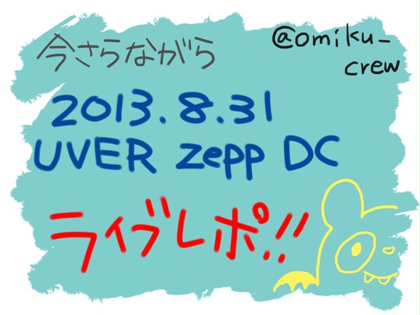 【今更】UVERworld 2013ZeepDC 8.31レポ