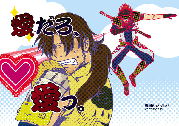 【BSR】戦国BASARA　こたかん「愛だろ、愛っ。」【腐】