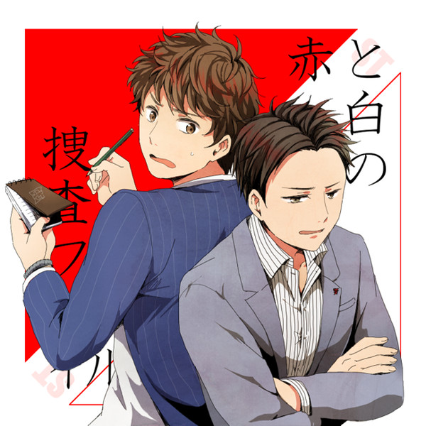 【腐】赤と白