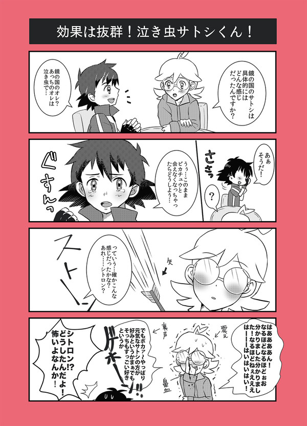 鏡の国のサトシはどんな感じ？