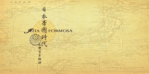 台湾百年物語 II 《日本帝国時代》