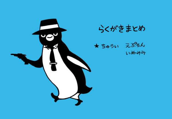 らくがき詰め