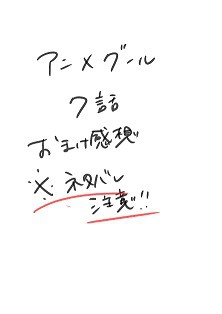 ぐーる７話感想　ネタバレ注意