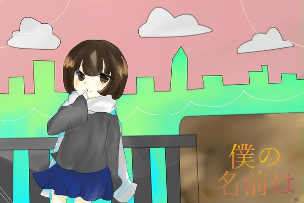 僕の名前を