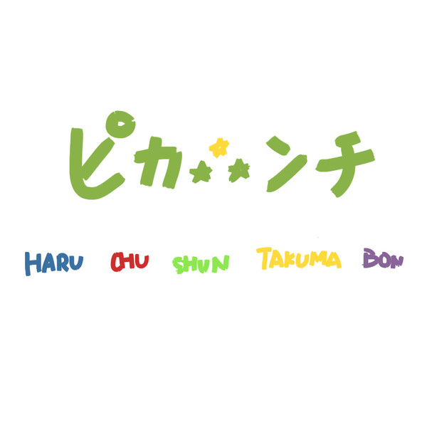PIKAPIKAPIKANCHI（笑）