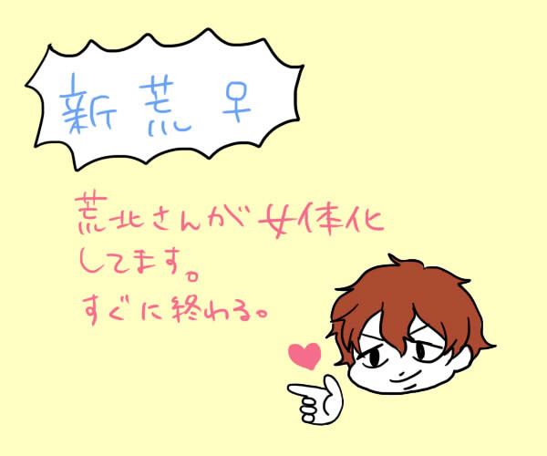 付き合いたての新荒♀