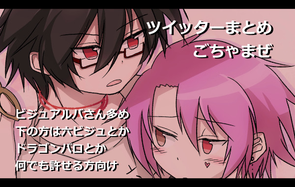 【腐】ついったまとめ