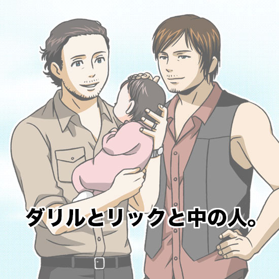 ダリルとリックと中の人。