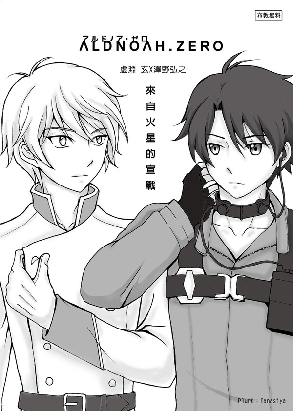 ALDNOAH.ZERO布教無料