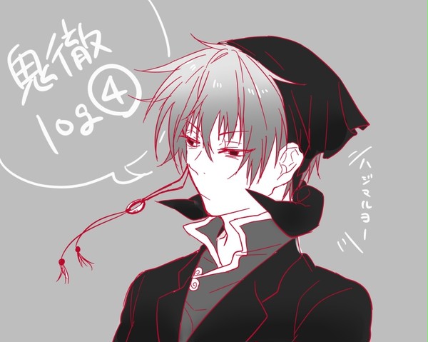 鬼徹ログ4