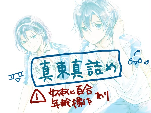 真東真詰め！