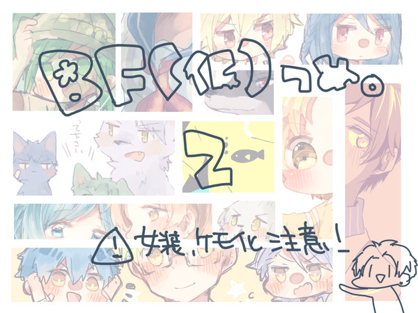 ぼいふれつめ。２