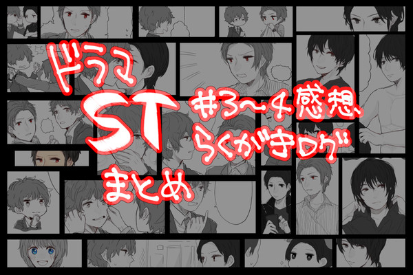 ST感想 #3〜4