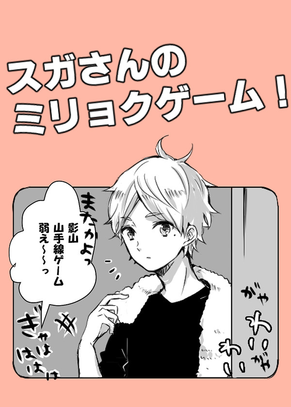 【烏野】スガさんの魅力ゲーム！