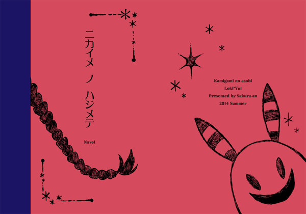 【SCC関西20・神あそ】ロキ結衣小説サンプル【通販お知らせ】