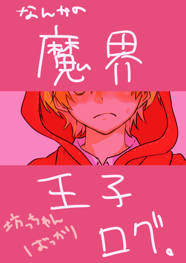 なんかの魔界王子ログ【腐向け】