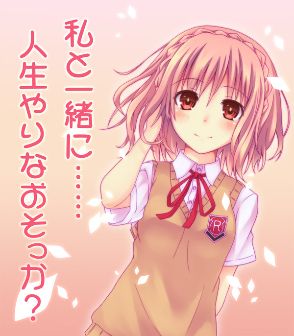 私と一緒に……人生やりなおそっか?