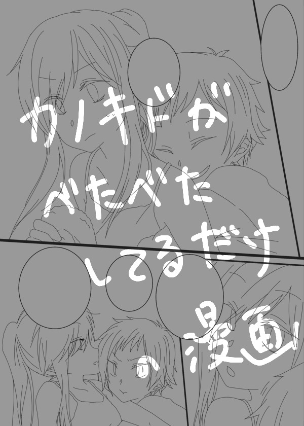 カノキドがべたべたしてるだけの漫画