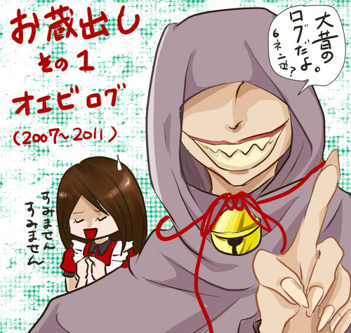 お蔵出しオエビログ