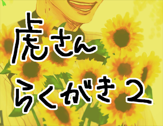 虎さん詰めその２