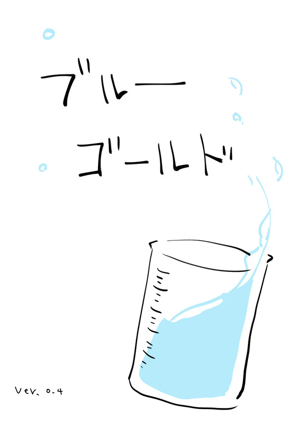 ブルーゴールド（仮）