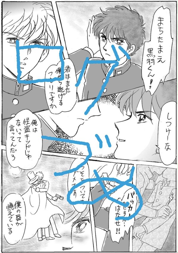 快斗くん受けログ