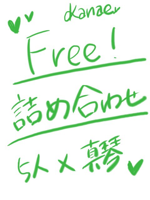Free!詰め合わせ！