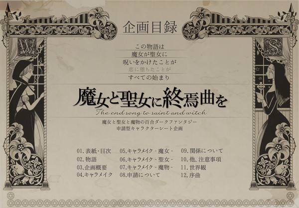 【企画目録】魔女と聖女に終焉曲を【12/21更新】