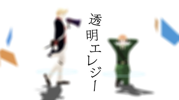 味覚音痴コンビの透明エレジー