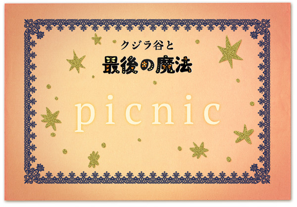 【クジラ谷】picnic【公式】※8/28キャプ追記