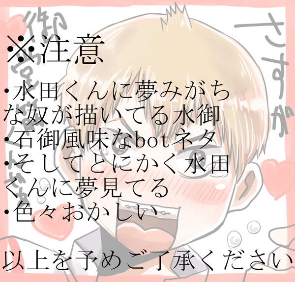 【腐向け】水御中心落書きやTwitterのbotネタ