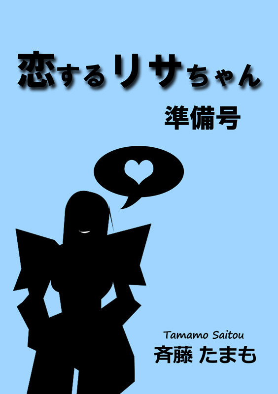恋するリサちゃん(準備号)