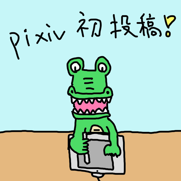 ワニ pixiv初投稿
