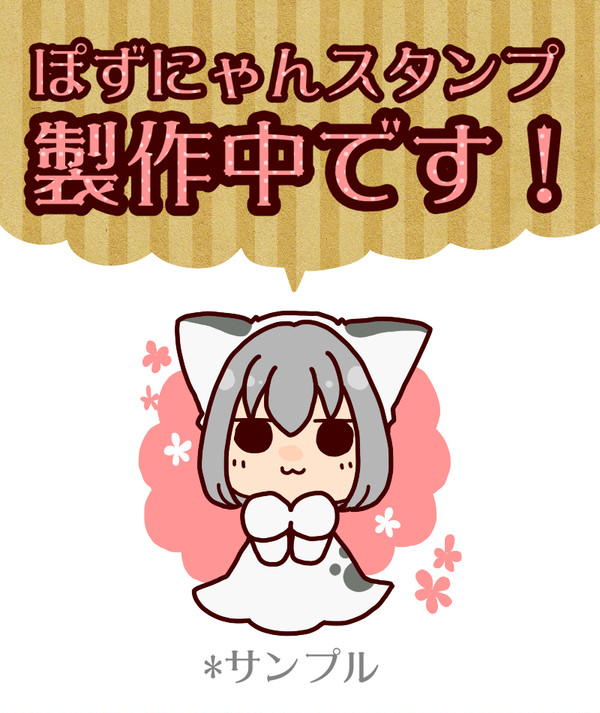 ぽずにゃんスタンプ販売中です！