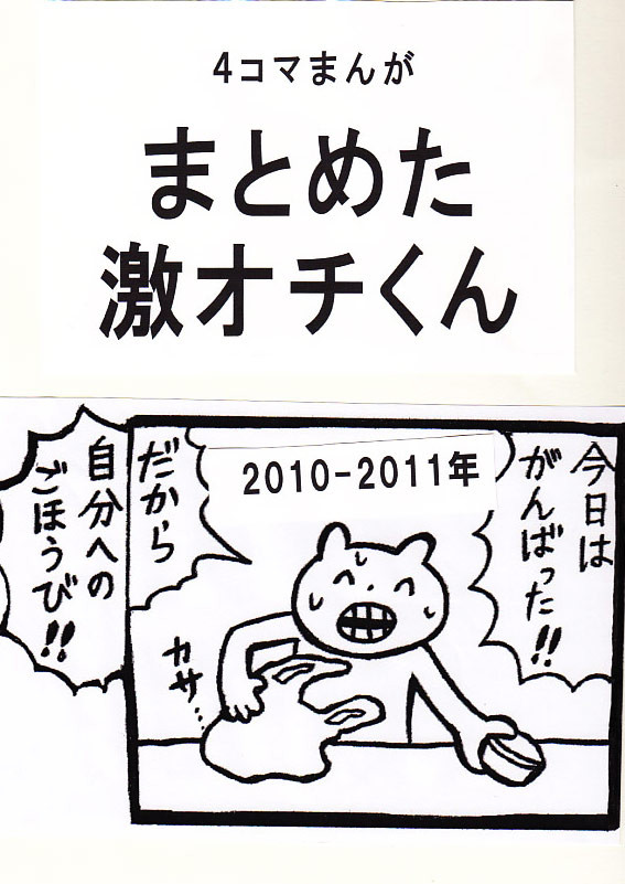 コミティア109新刊 『まとめた激オチくん』