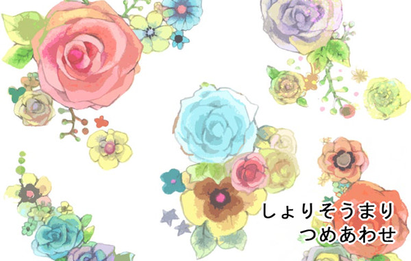 年少組詰め合わせ＋α