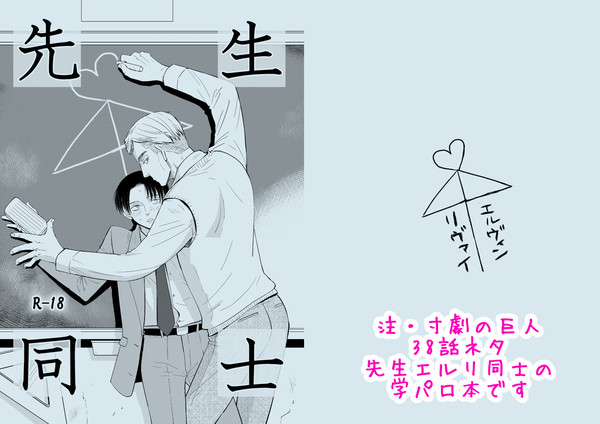 【SCC関西20新刊】先生同士【エルリR18小説】