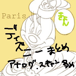 ディズニーまとめろぐ