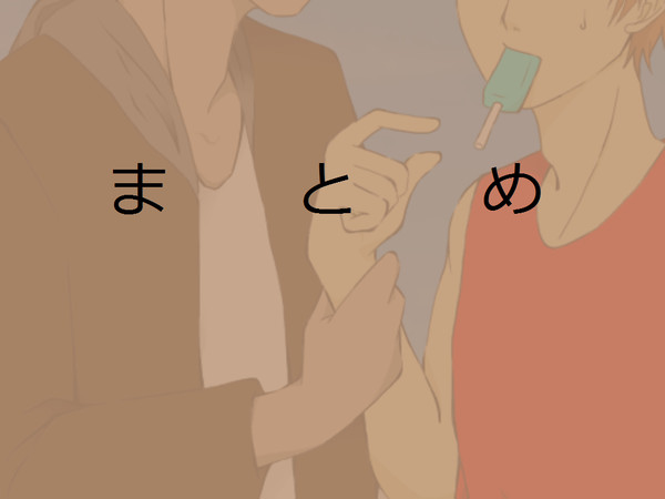 まとめ2