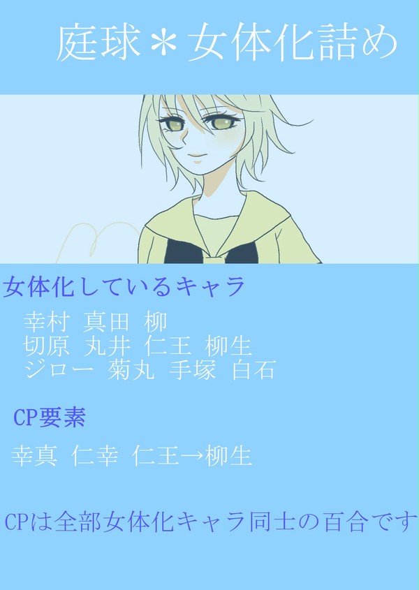 庭球女体化詰め