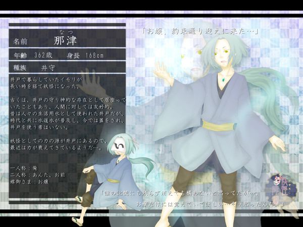 【アヤ嫁】那津【妖怪】