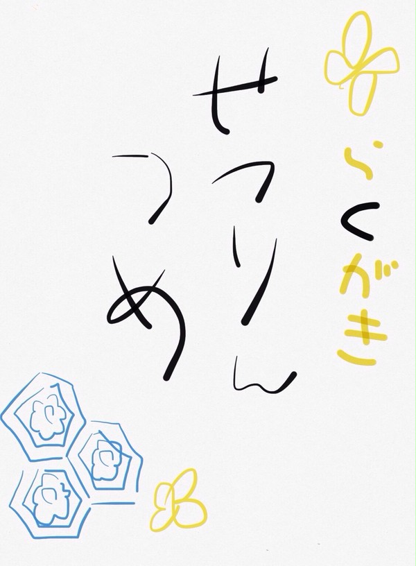らくがき殺りんつめ