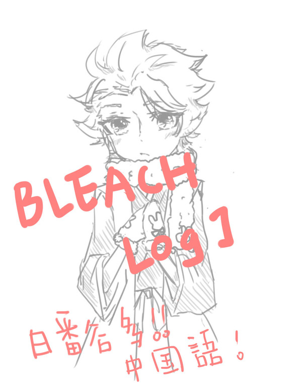 [BLEACH]LOG-1