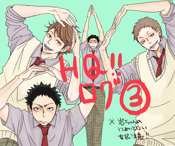 HQ!!ログ③