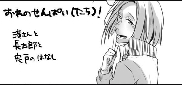 おれのせんぱい(たち)！