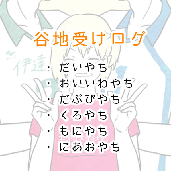 谷地受けログ