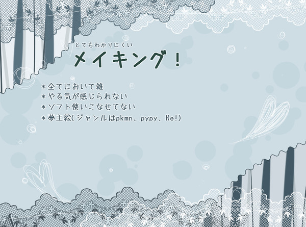 メイキング!